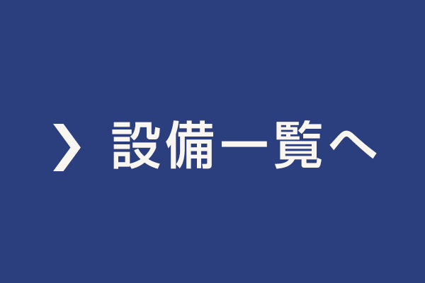 設備一覧へ